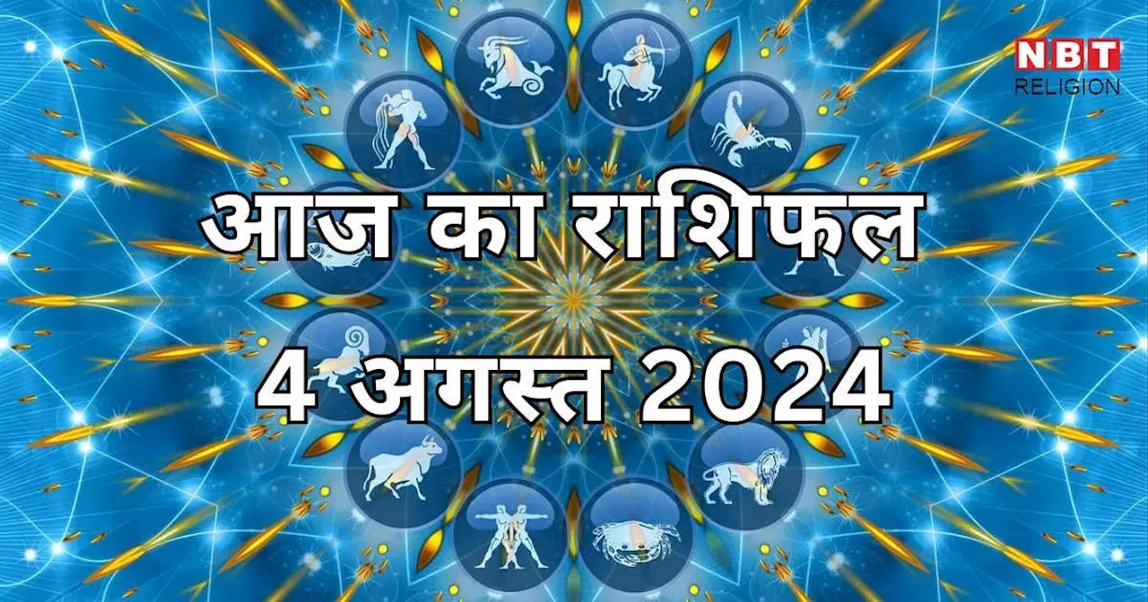 आज का राशिफल 4 अगस्त 2024 : द्विग्रह योग से आज मेष कर्क और तुला राशि के जातकों को मिलेगा दोहरा लाभ, अपना आज का भविष्यफल जानें