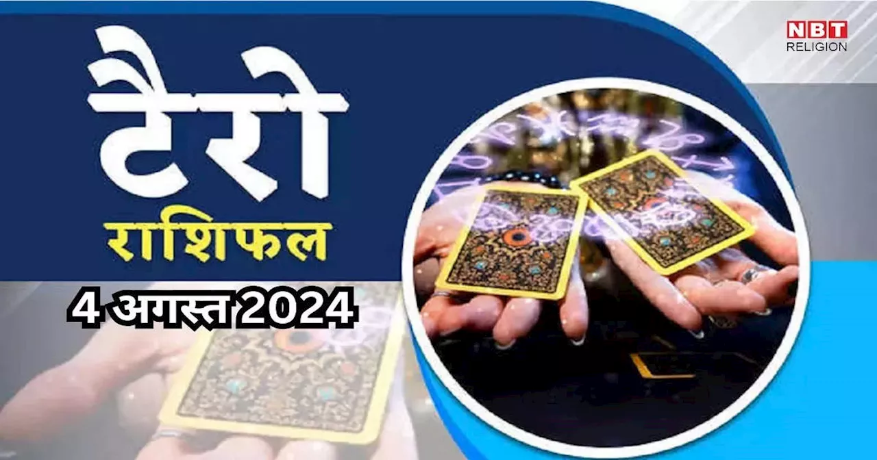 टैरो राशिफल 4 अगस्त 2024 : द्विग्रह योग से वृश्चिक, धनु समेत इन 3 राशियों की बढ़ेगा धन, डबल होगी कमाई, पढ़ें अपना कल का टैरो राशिफल