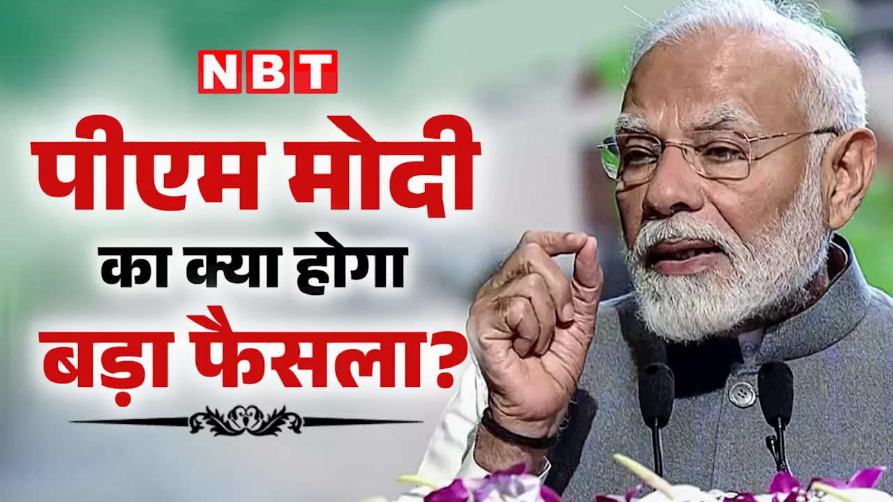 पीएम मोदी जल्द ले सकते हैं कुछ बड़े फैसले? जानें कैसे तैयार हो रही जमीन