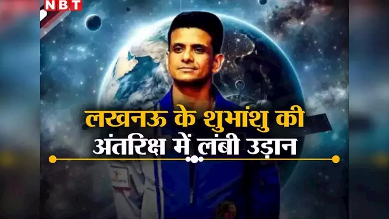 बाइक की रफ्तार और कारगिल जंग से कनेक्शन, लखनऊ के लाल शुभांशु शुक्ला अब NASA के स्पेस मिशन में गाड़ेंगे तिरंगा