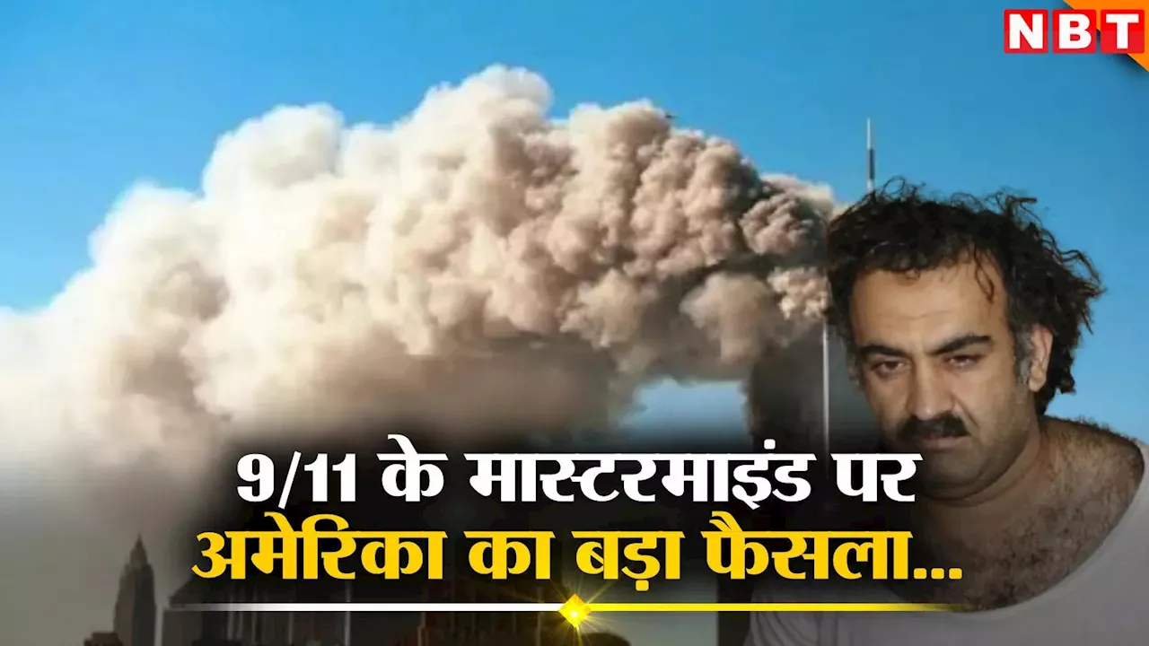 9/11 के मास्टरमाइंड को अमेरिका देगा मौत की सजा? रक्षा मंत्री ऑस्टिन ने कैंसिल किया अभियुक्तों से हुआ समझौता