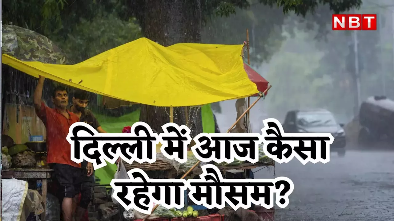 Delhi Rain Alert: दिल्ली में बारिश का यूटर्न, 6-8 अगस्त तक जारी हुआ येलो अलर्ट, जानिए आज कैसा रहेगा राजधानी का मौसम