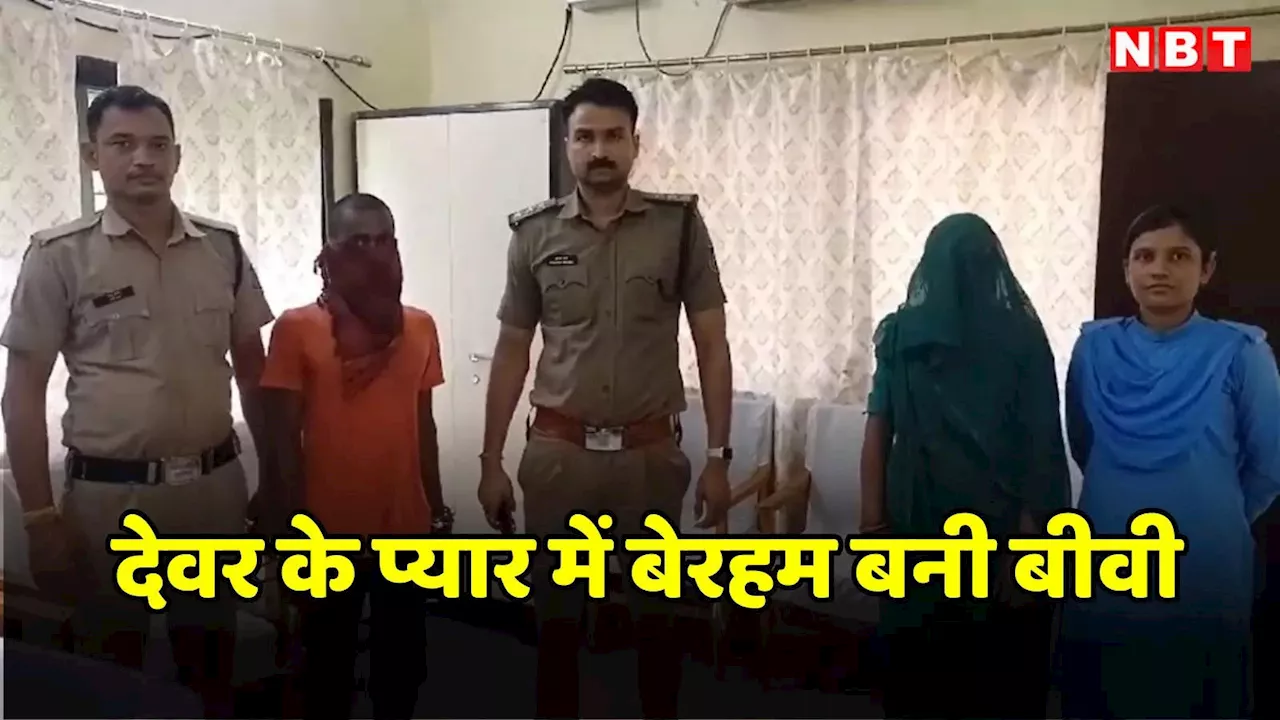 MP Crime News: देवर के प्यार में पागल हुई भाभी, 'सखी' ने खुद लिखी पति के कत्ल की स्क्रिप्ट, पुलिस ने किया बड़ा खुलासा