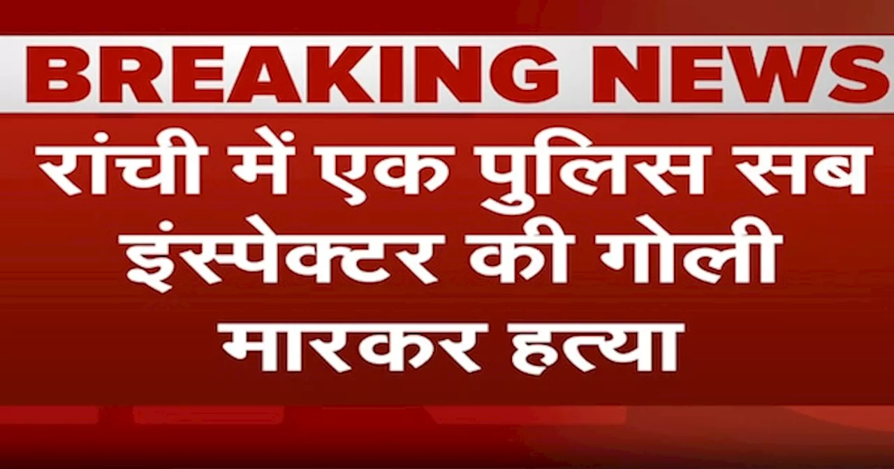 Jharkhand: Ranchi में Sub Inspector की गोली मारकर हत्या, जांच में जुटे सीनियर अफसर