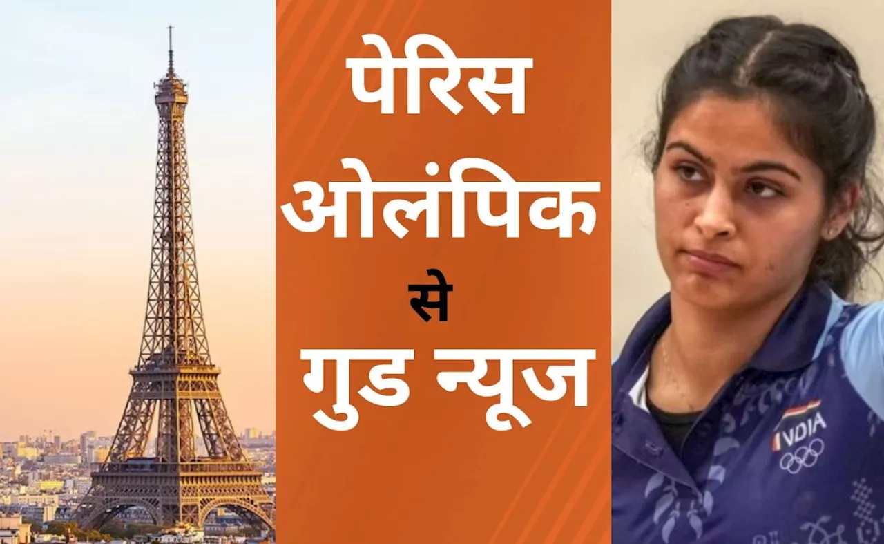 Paris Olympics 2024: अबतक तीन मेडल लेकिन पेरिस ओलंपिक से भारत के लिए आई है 10 गुड न्यूज