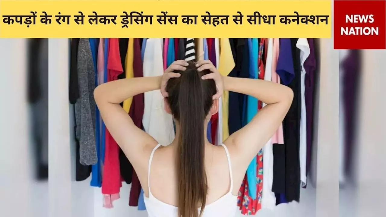 Fashion Psychology: ड्रेसिंग सेंस का सेहत से सीधा कनेक्शन, यकीन न हो तो ये खबर पढ़ लें