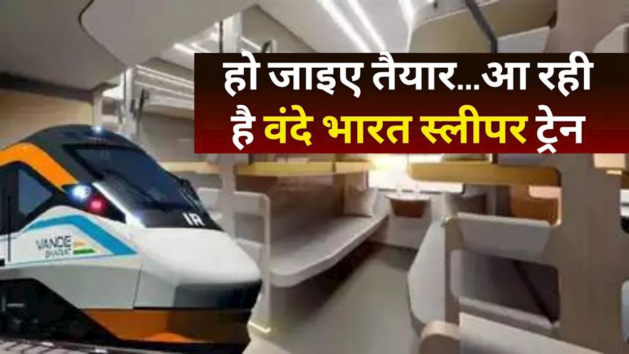 Vande Bharat Sleeper: आ रही है वंदे भारत स्लीपर, सुविधाएं जान रह जाएंगे दंग