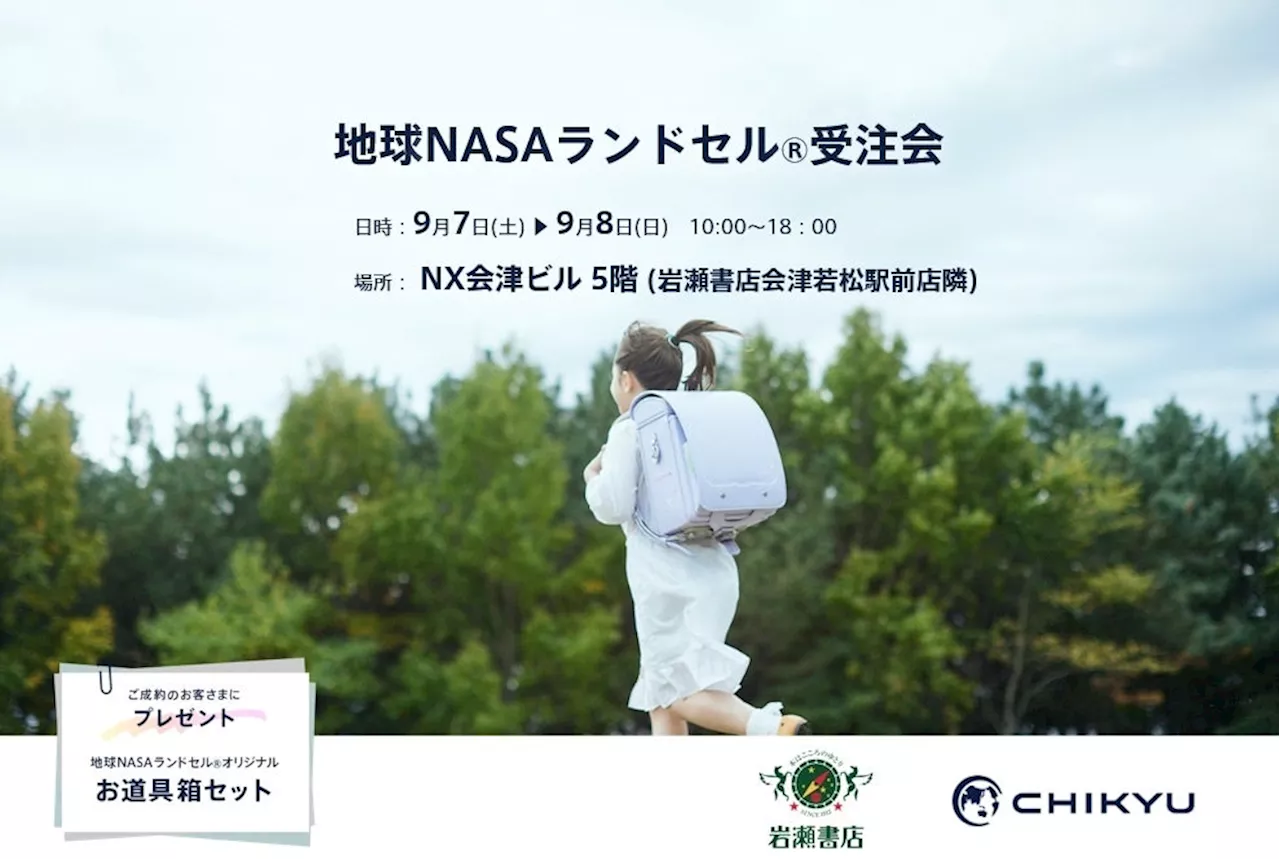 【福島県】初開催！岩瀬書店会津若松駅前店にて「地球NASAランドセル® 受注会」を開催いたします。