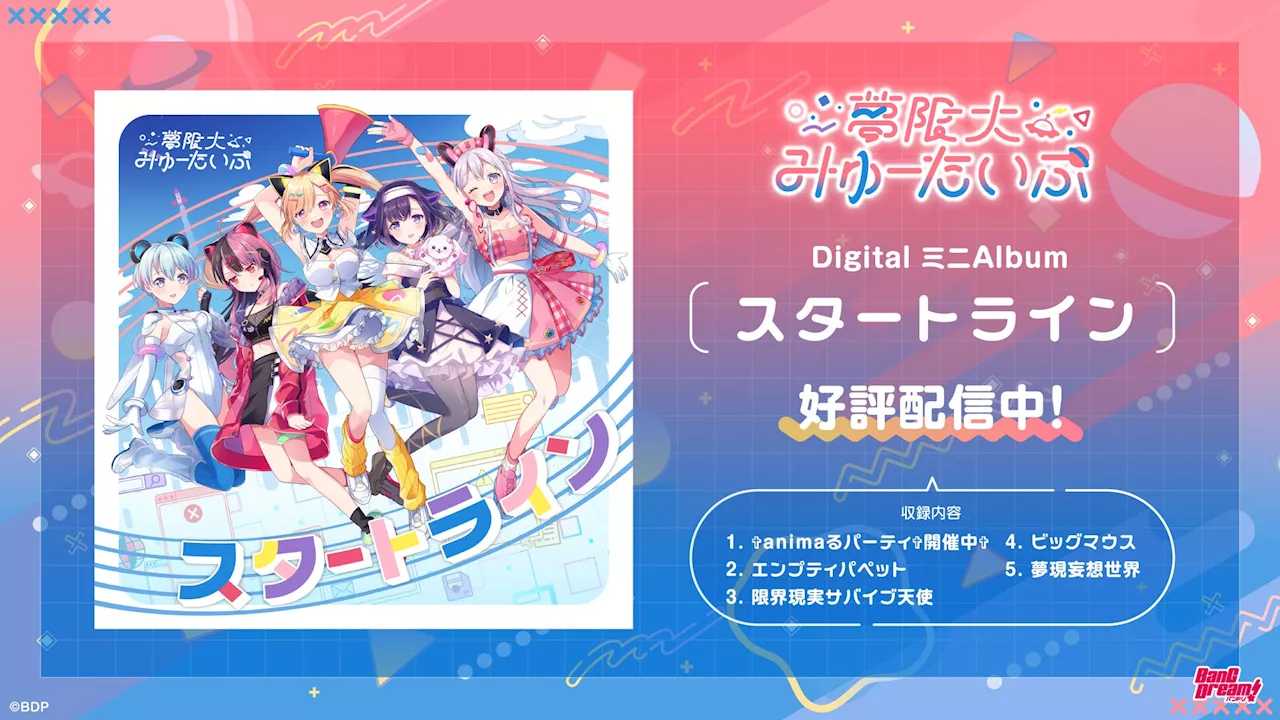 バンドリ！プロジェクトのバーチャル系新バンド「夢限大みゅーたいぷ」1st DigitalミニAlbumをリリース！！