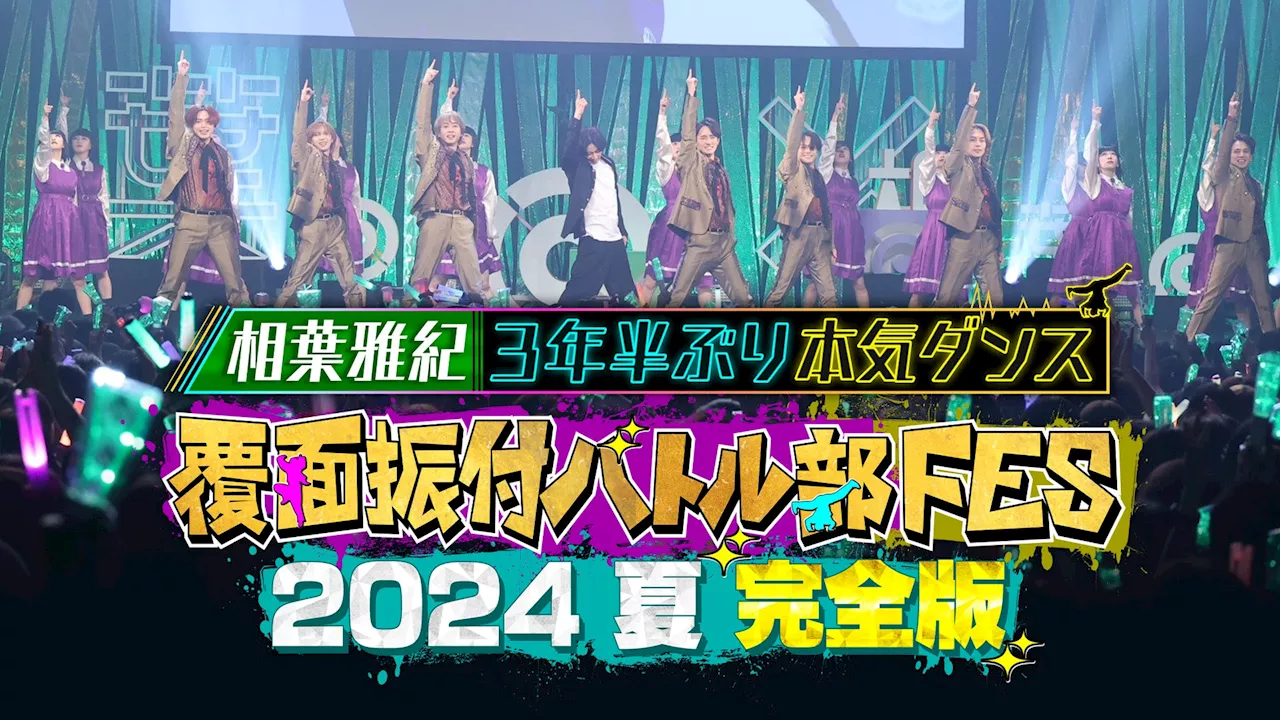 【フジテレビ】相葉雅紀『相葉◎X部』の初イベントで約３年半ぶりのダンスと約２年半ぶりの歌唱を披露！『覆面振付バトル部FES 2024夏 完全版～相葉雅紀3年半ぶり本気ダンス～』FODで独占配信決定！