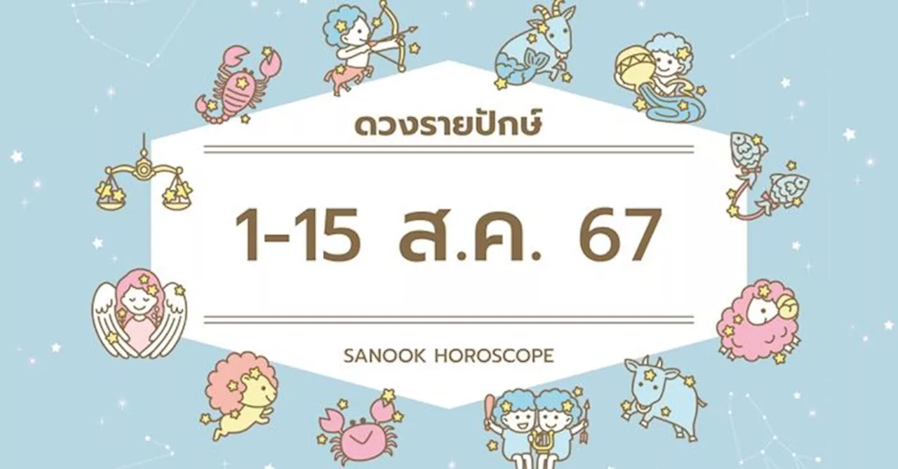 ดูดวงรายปักษ์ 1-15 สิงหาคม 2567