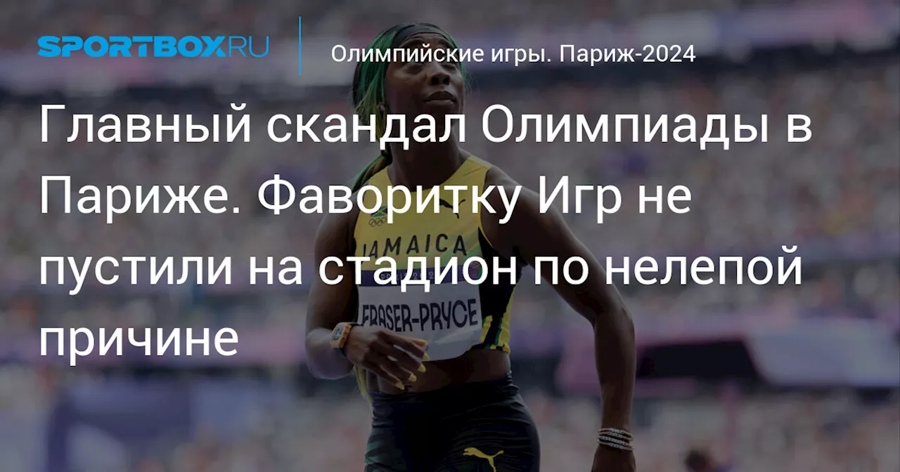 Главный скандал Олимпиады в Париже. Фаворитку Игр не пустили на стадион по нелепой причине