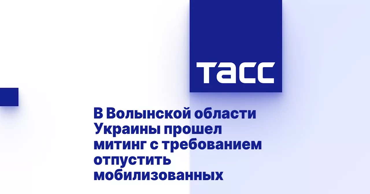 В Волынской области Украины прошел митинг с требованием отпустить мобилизованных