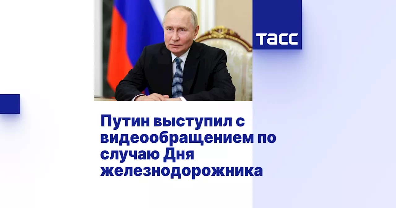 Путин выступил с видеообращением по случаю Дня железнодорожника