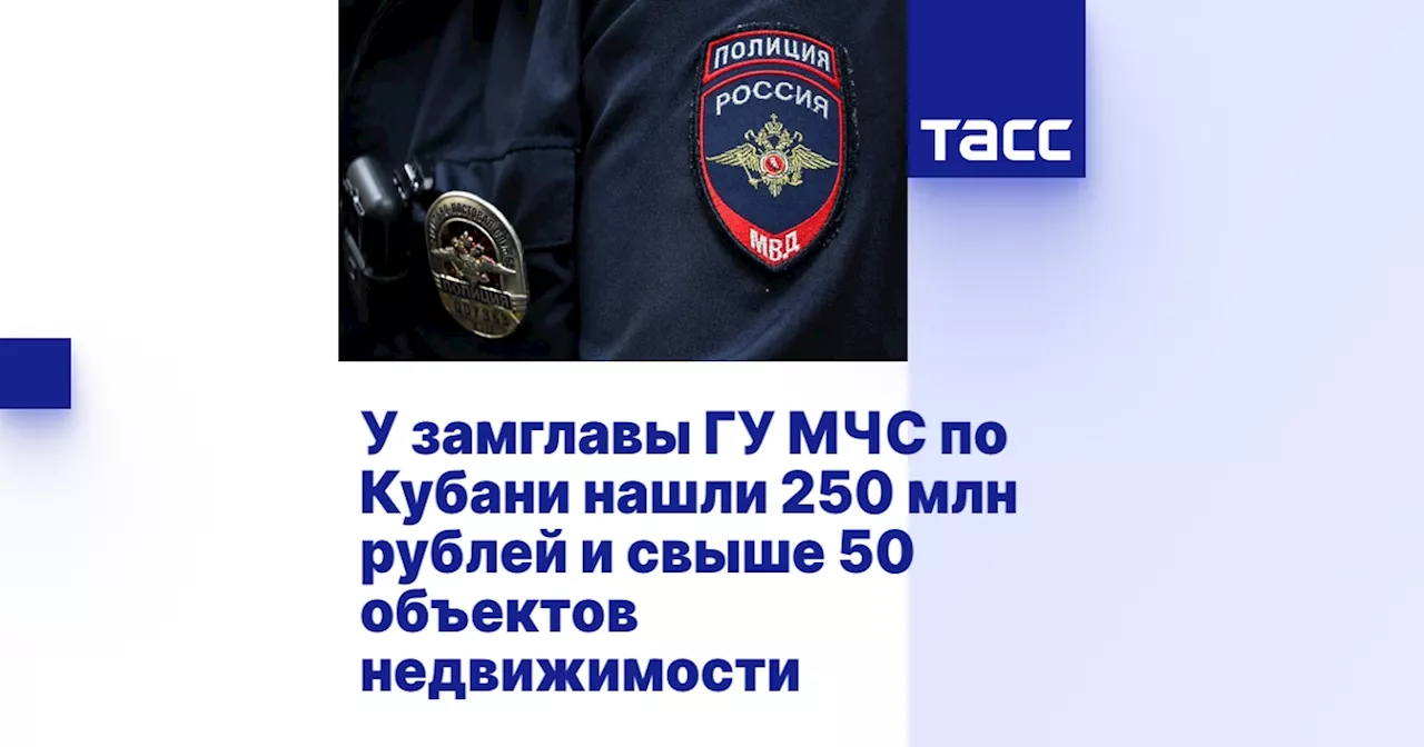 У замглавы ГУ МЧС по Кубани нашли 250 млн рублей и свыше 50 объектов недвижимости