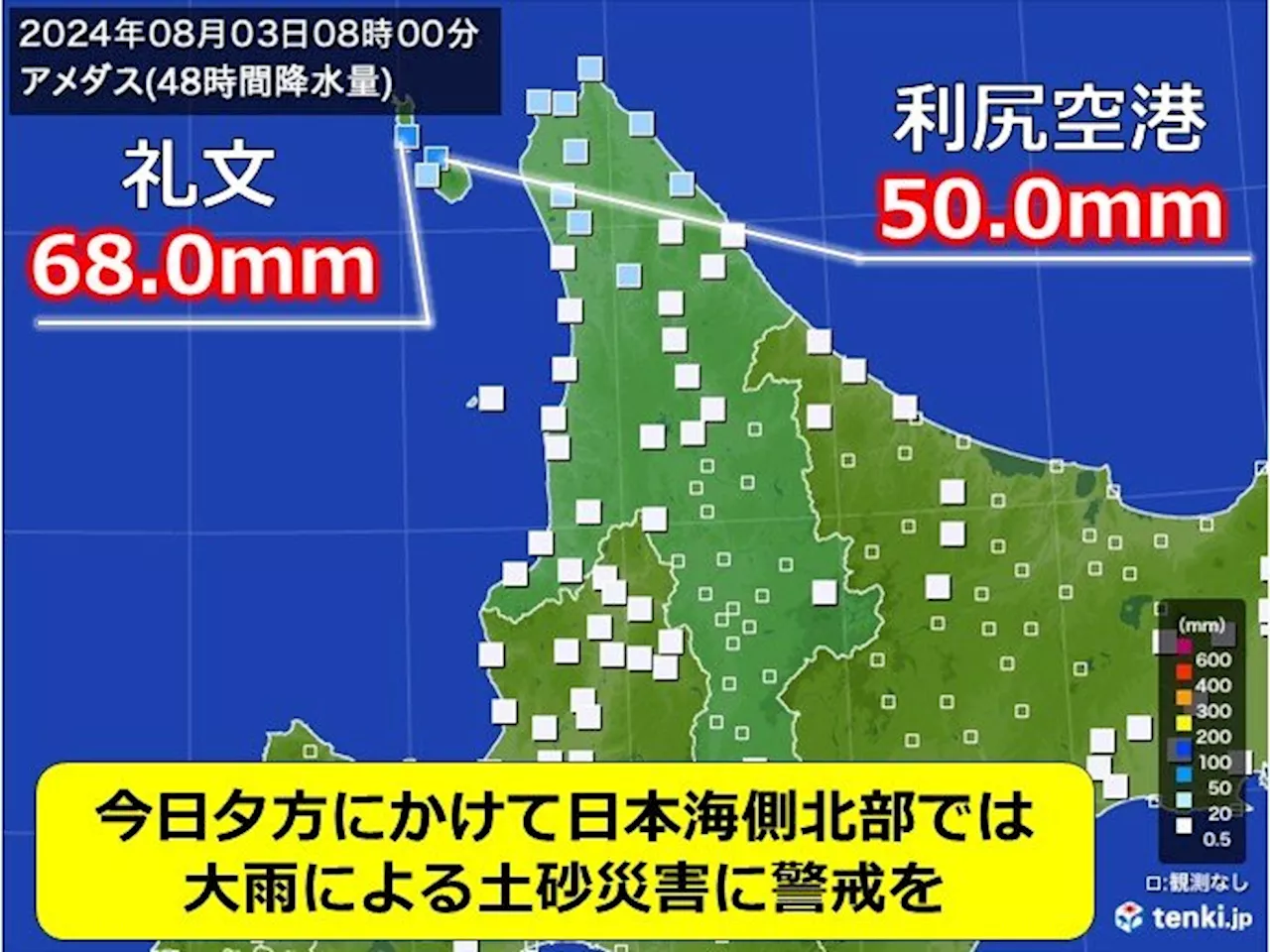 北海道 日本海側北部では今日(3日)夕方まで土砂災害に警戒(気象予報士 佐藤 雅義 2024年08月03日)