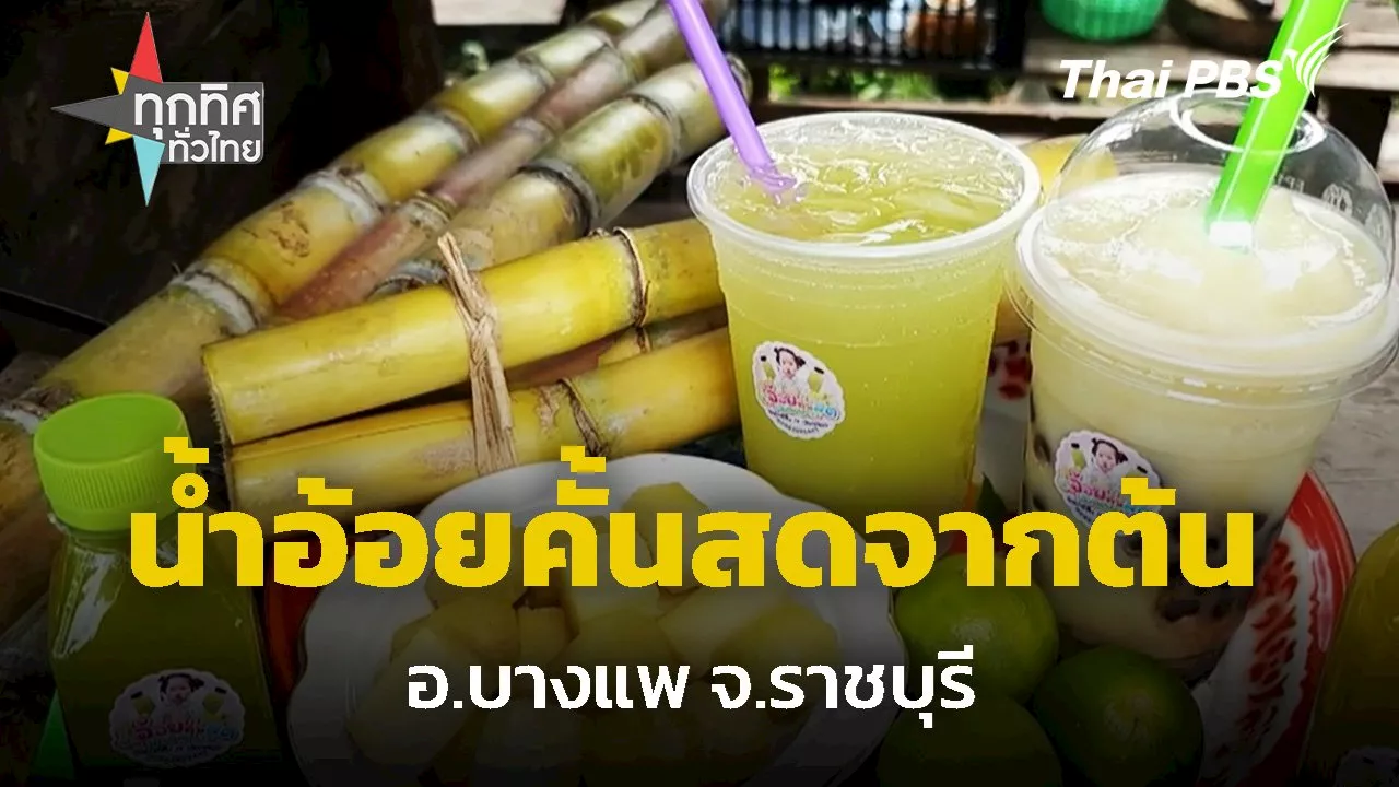  น้ำอ้อยคั้นสดจากต้น จ.ราชบุรี | Thai PBS รายการไทยพีบีเอส