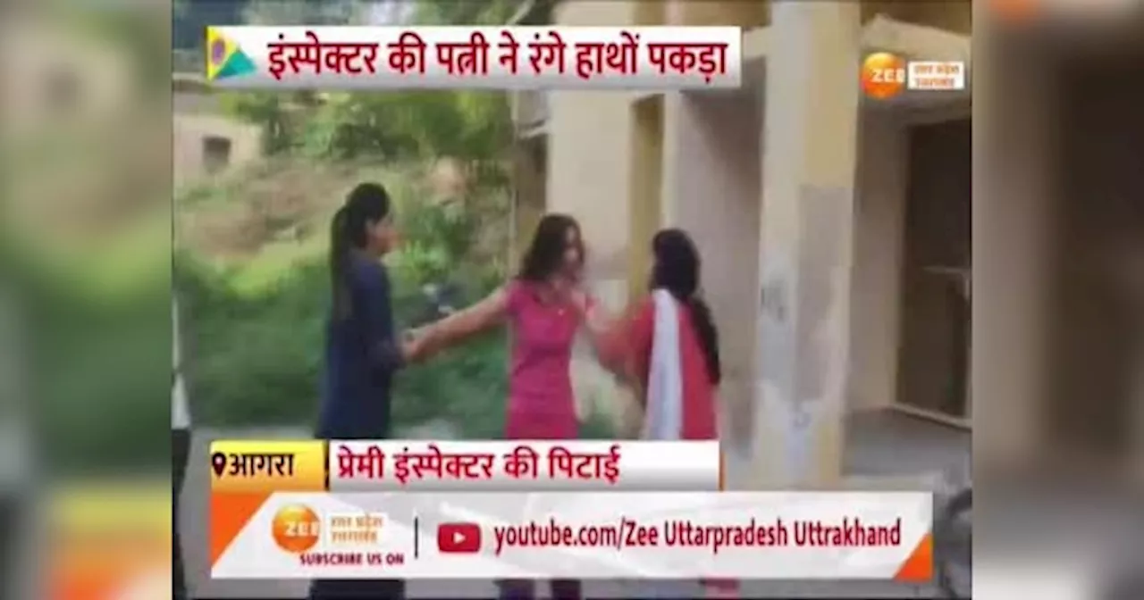 Agra Viral Video: महिला इंस्पेक्टर से मिलने पहुंचा प्रेमी और बीवी ने रंगे हाथों पकड़ा, फिर दे दनादन