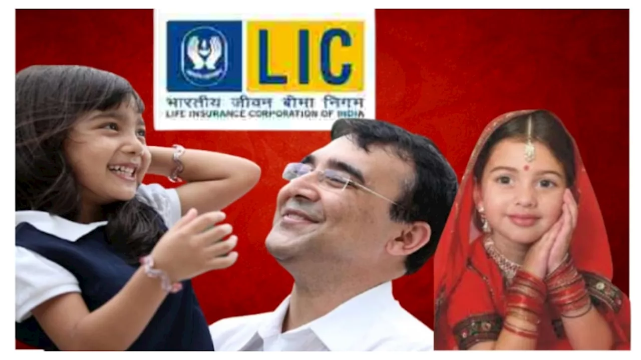 Best LIC Policy: ప్రతి ఆడపిల్ల తండ్రి తప్పక తీసుకోవాల్సిన పాలసీ.. రూ. 121తో పొందండి రూ. 27,00,000