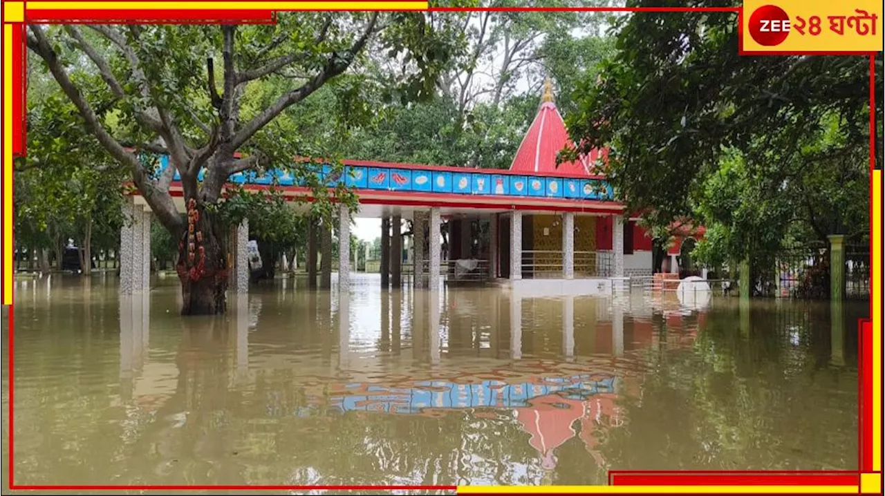  Birbhum: জলে ডুবে কঙ্কালীতলা, গর্ভগৃহ থেকে সরলেন মা! ভোগ দিতে গিয়ে পুরোহিতরা দেখলেন...