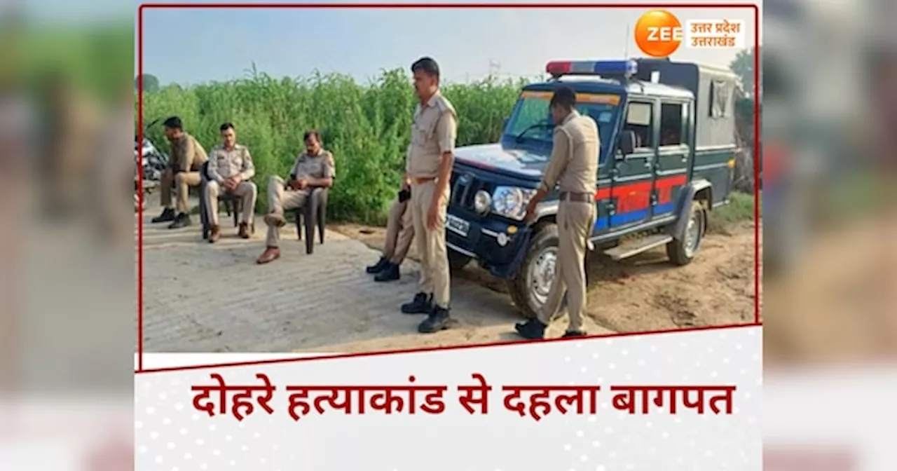 Baghpat Double Murder : बागपत में हिस्‍ट्रीशीटर जीजा-साले को गोलियों से भून डाला, खून से लथपथ मिली लाश