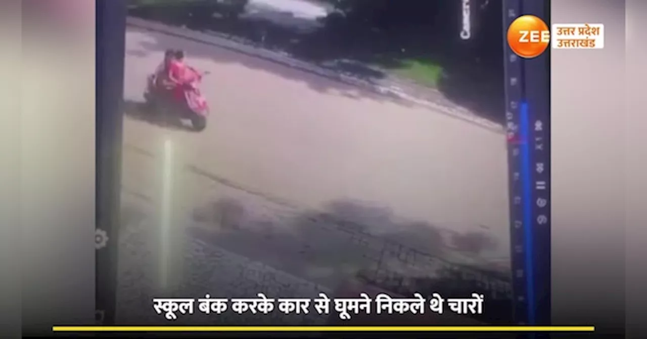 Car Accident Video: कानपुर में नाबालिग रईसजादों ने कार से मां-बेटी को उड़ाया, दिल दहलाने वाला सीसीटीवी सामने आया