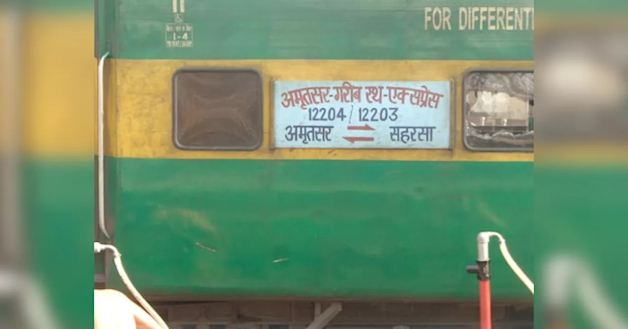 Garib Rath Express: सहरसा से अमृतसर के लिए गरीब रथ एक्सप्रेस में आएगी राजधानी वाली फीलिंग! नए लुक में इस तारीख से चलेगी ट्रेन