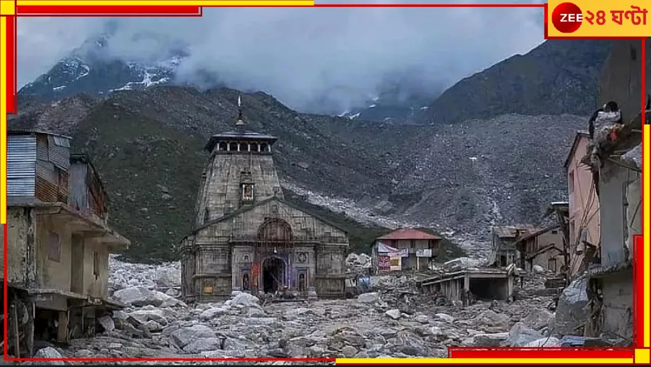 Kedarnath Cloudburst Updates: কেদারনাথে কেন বারবার এই ভয়ংকর অভিশাপ নেমে আসে? জানুন রহস্য...