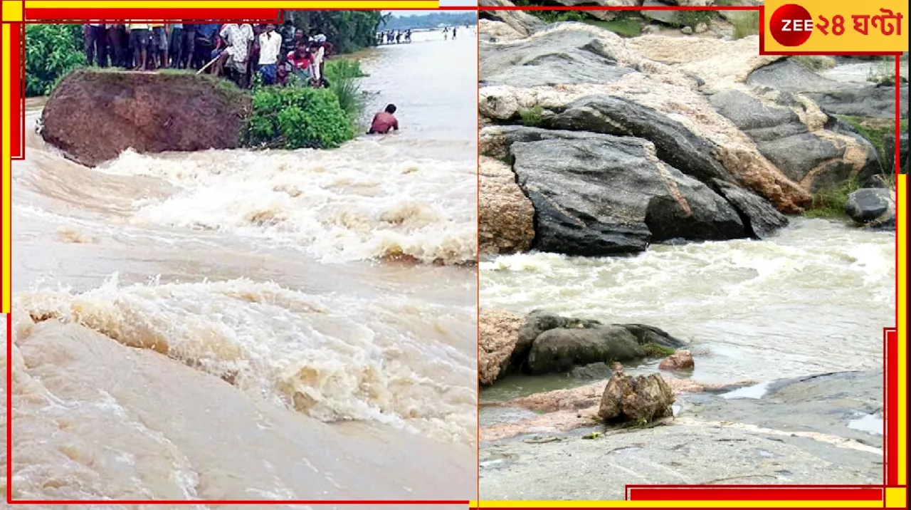 Kharagpur: ভয়ংকর জলের তোড়ে ভাঙল সাঁকো, জীবনের ঝুঁকি নিয়ে নদী-পারাপার...