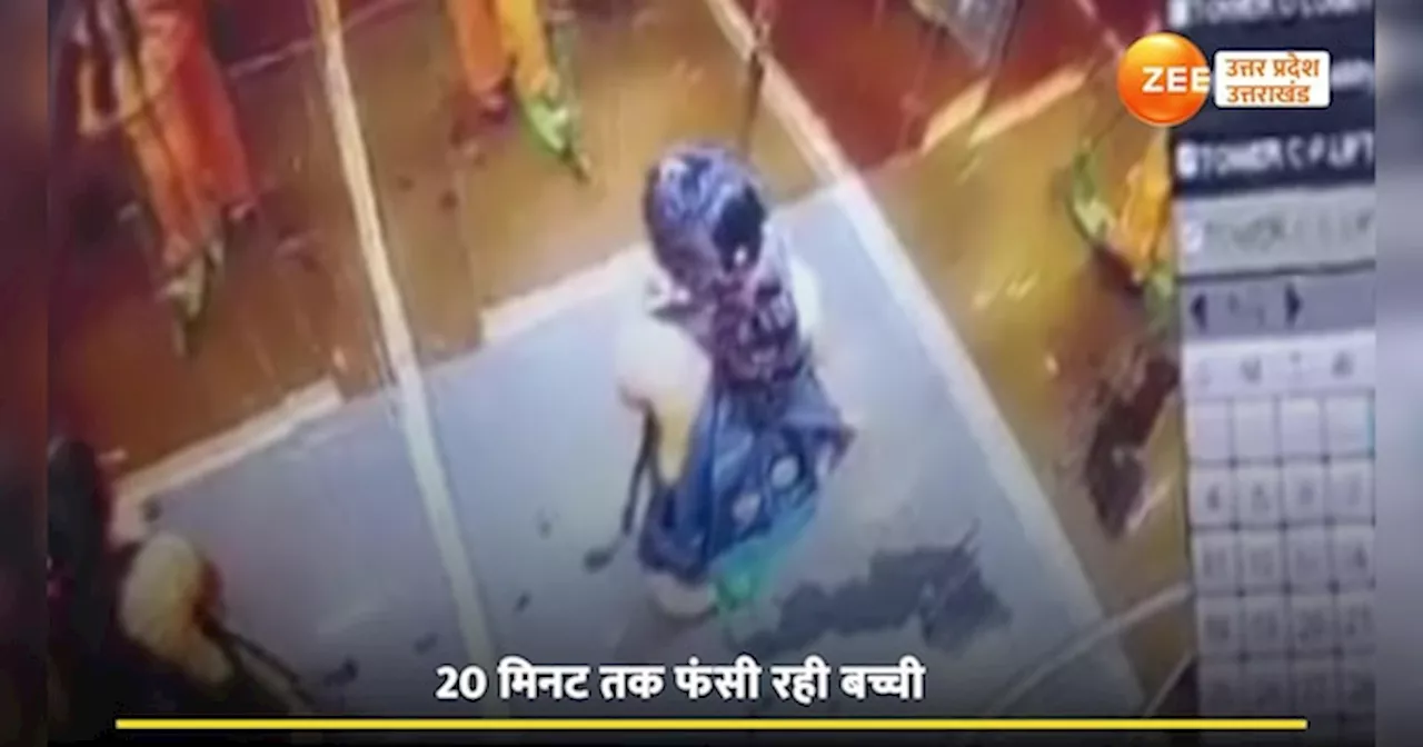 Noida Video: नोएडा में लिफ्ट में फंसी 7 साल की बच्ची, सीसीटीवी हुआ वायरल