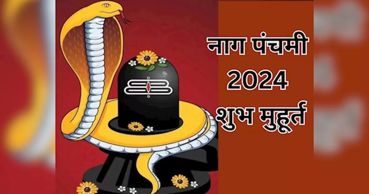 Nag Panchami 2024: नागपंचमी पर बन रहे हैं बेहद शुभ योग, इस खास विधि से पूजा करने पर मिलेगी कालसर्प दोष से मुक्ति