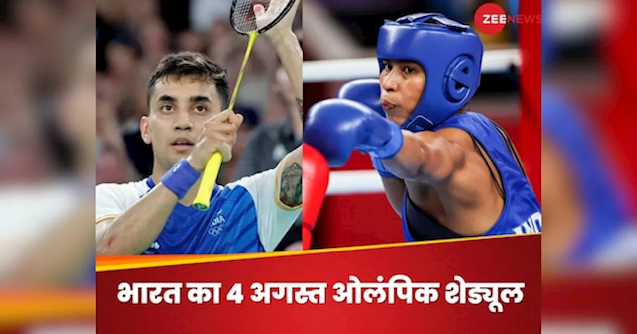 Paris Olympics में 4 अगस्त भारत के लिए बड़ा दिन, कई मेडल हो सकते हैं कन्फर्म, ये रहा दिनभर का शेड्यूल