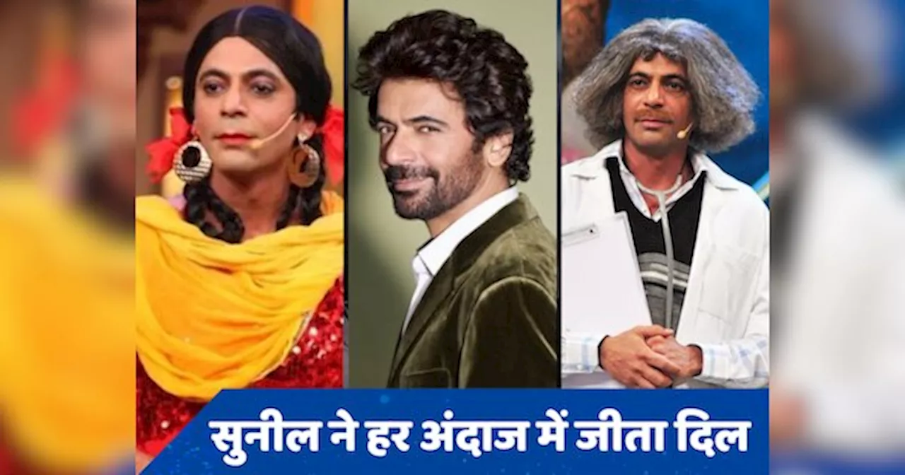 Sunil Grover Birthday Special: गुत्थी बन लूटी महफिल, कभी सिर्फ 500 रुपये महीने की कमाई से मुंबई के पॉश इलाके में किया गुजारा