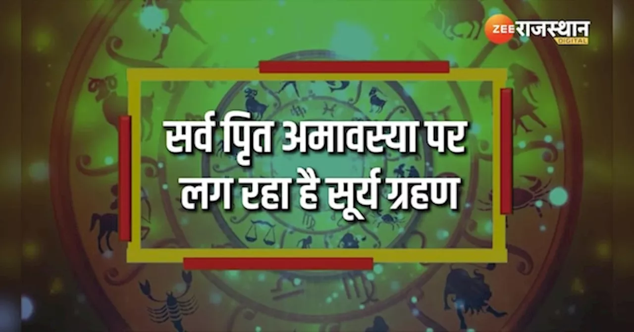 Surya Grahan 2024: अक्टूबर माह में लगेगा सूर्य ग्रहण, इन राशियों को रहना होगा सावधान