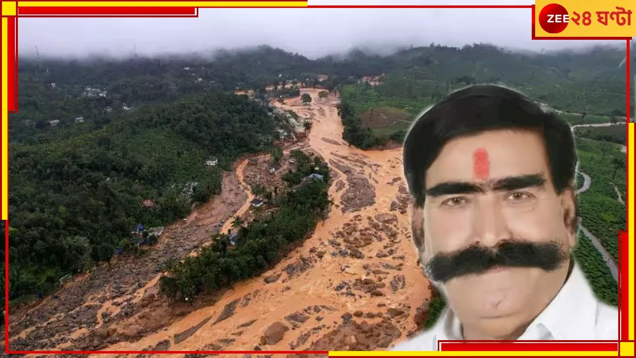 Wayanad Landslide: গো হত্যা বন্ধ না হলে এরকম আরও ভয়ংকর ঘটনা ঘটবে, ওয়েনাড় ট্রাজিডি নিয়ে মন্তব্য বিজেপি নেতার