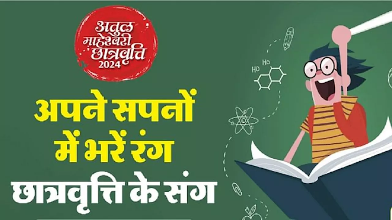 Atul Maheshwari Scholarship : 15 सितंबर तक बढ़ी ऑनलाइन आवेदन करने की तिथि, इसलिए बढ़ाई गई तारीख