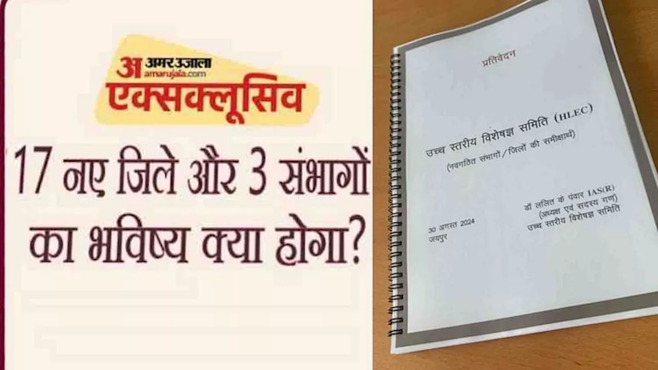 Rajasthan News: गहलोत सरकार में नवगठित जिलों और संभागों की समीक्षा पूरी, जानिए क्या बोले कमेटी के चेयरमैन