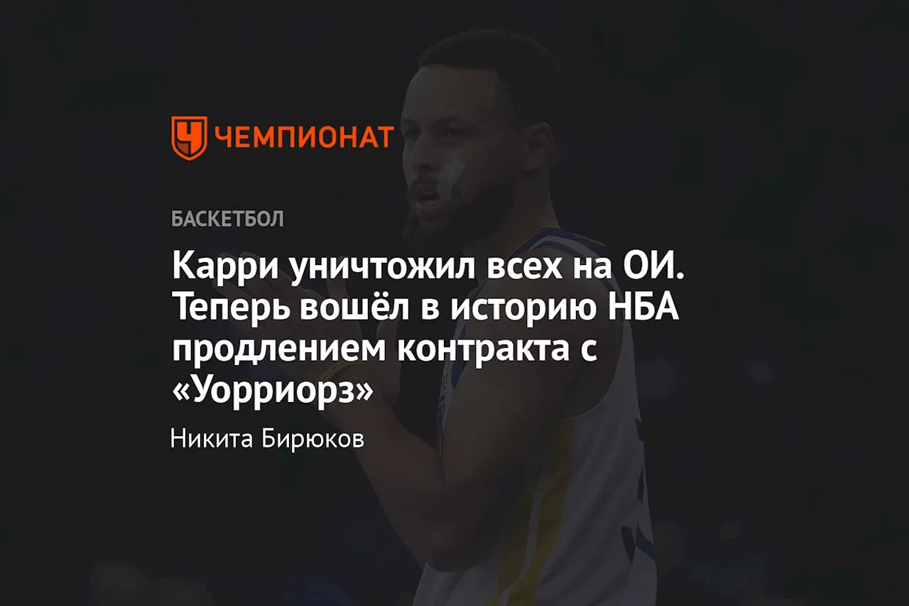 Карри уничтожил всех на ОИ. Теперь вошёл в историю НБА продлением контракта с «Уорриорз»