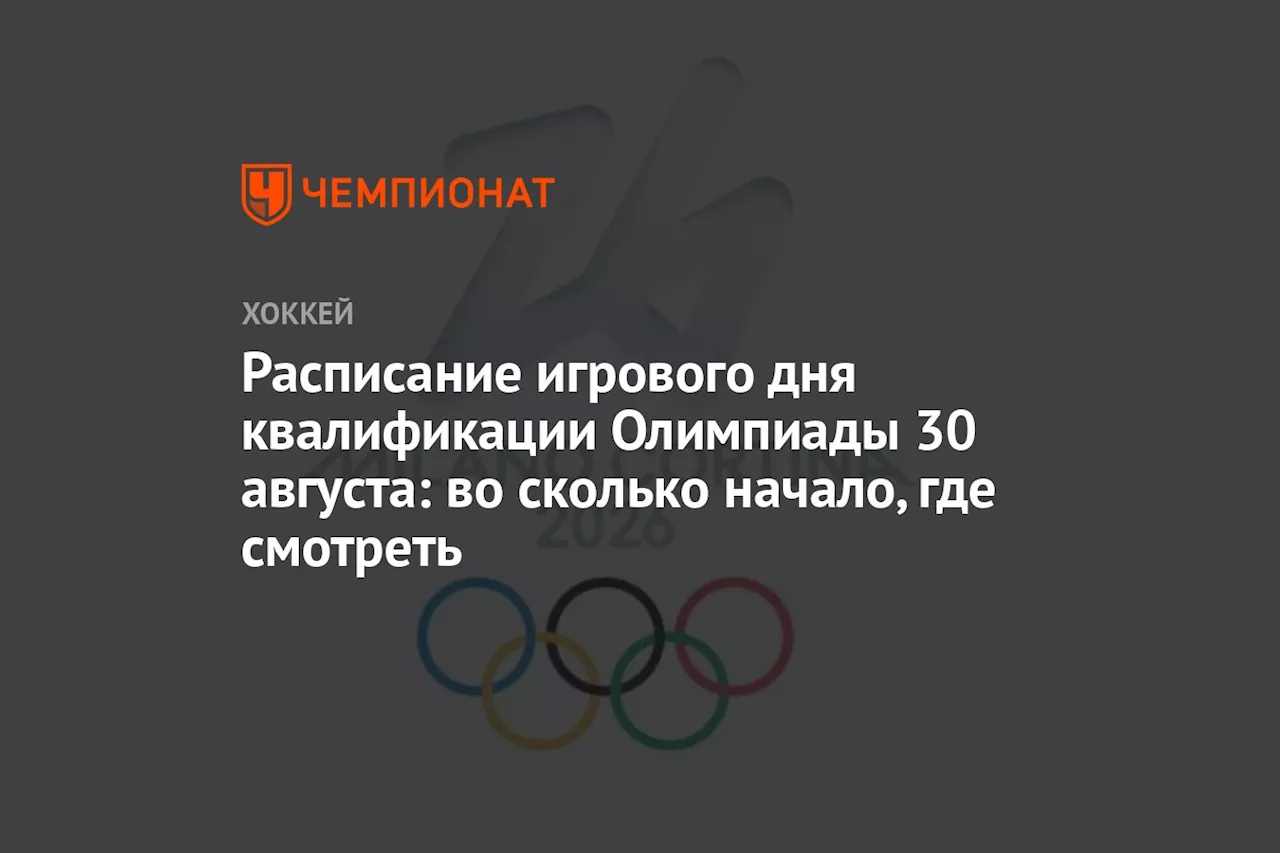 Расписание игрового дня квалификации Олимпиады 30 августа: во сколько начало, где смотреть