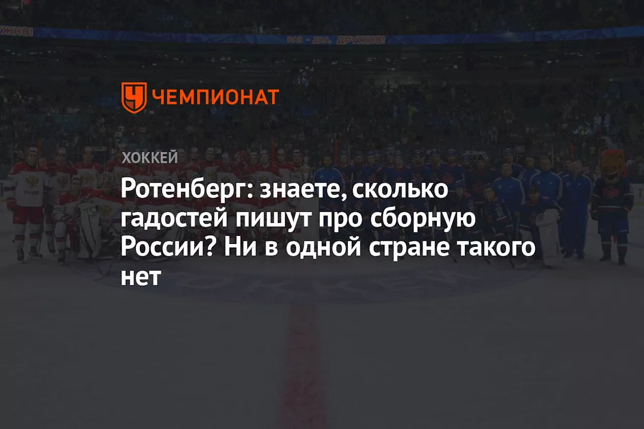 Ротенберг: знаете, сколько гадостей пишут про сборную России? Ни в одной стране такого нет