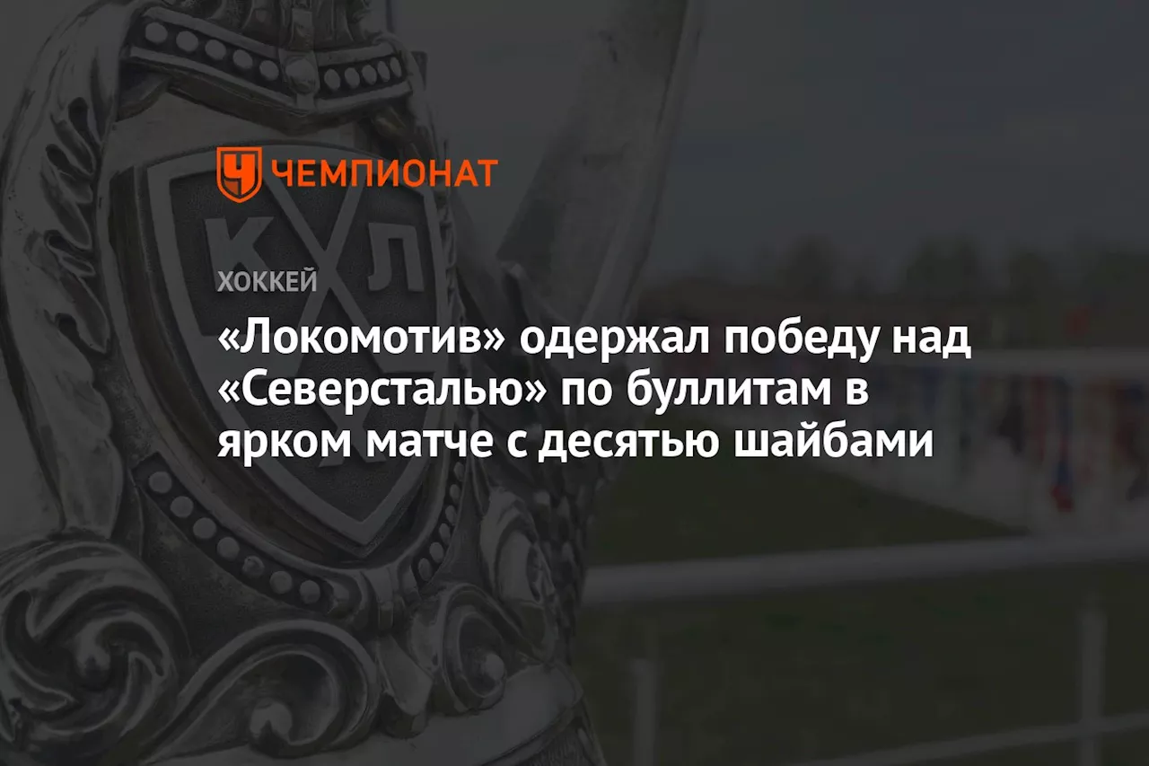 «Локомотив» одержал победу над «Северсталью» по буллитам в ярком матче с десятью шайбами