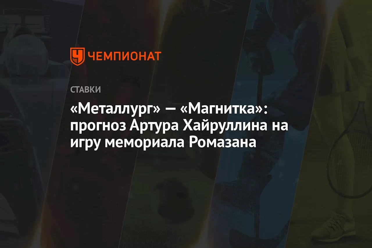 «Металлург» — «Магнитка»: прогноз Артура Хайруллина на игру мемориала Ромазана