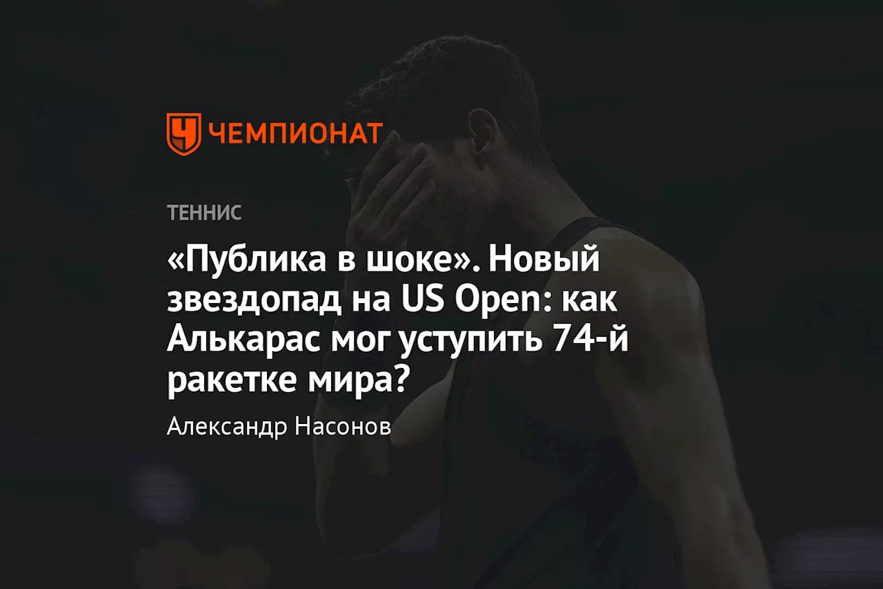 «Публика в шоке». Новый звездопад на US Open: как Алькарас мог уступить 74-й ракетке мира?