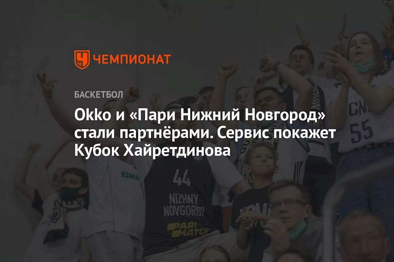 Okko и «Пари Нижний Новгород» стали партнёрами. Сервис покажет Кубок Хайретдинова