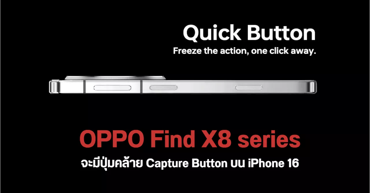 OPPO Find X8 series อาจมีปุ่ม Capture Button เหมือนกับ iPhone 16