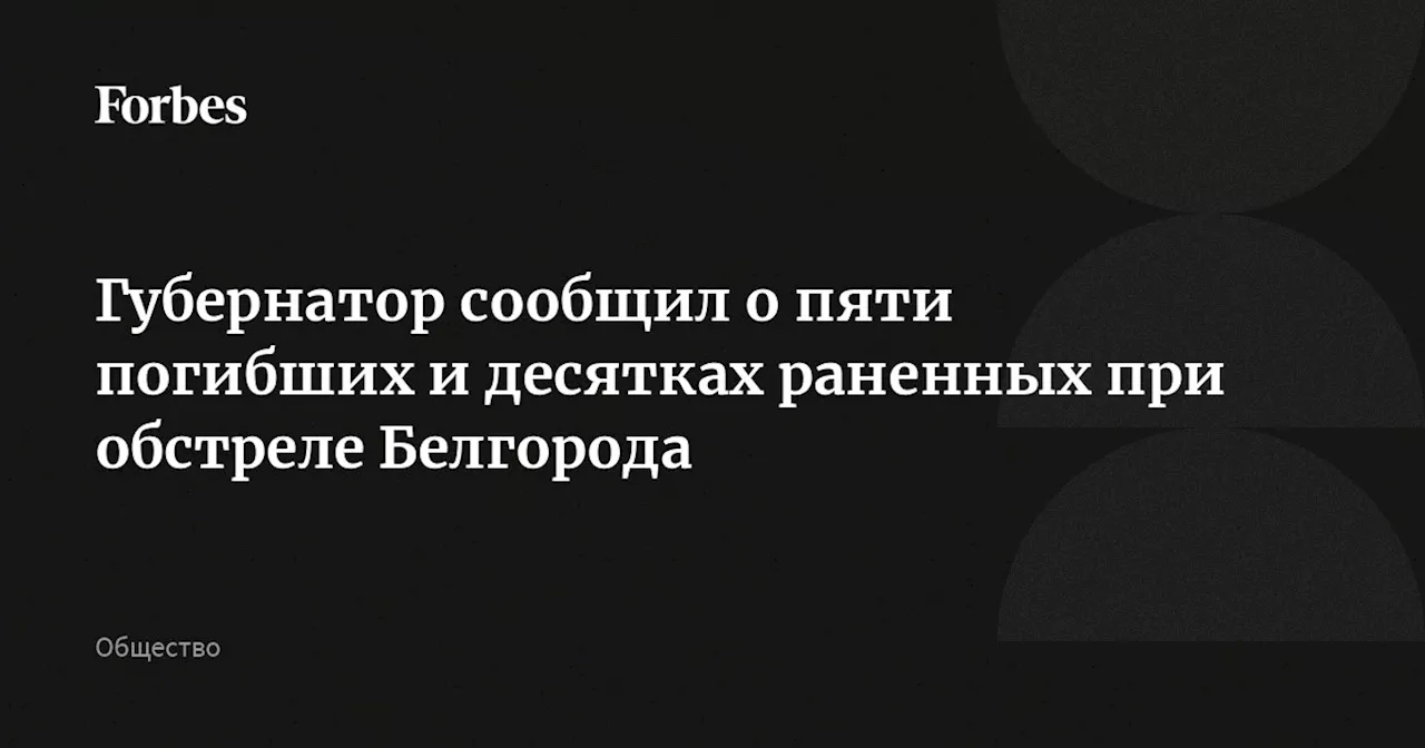 Губернатор сообщил о пяти погибших и десятках раненных при обстреле Белгорода