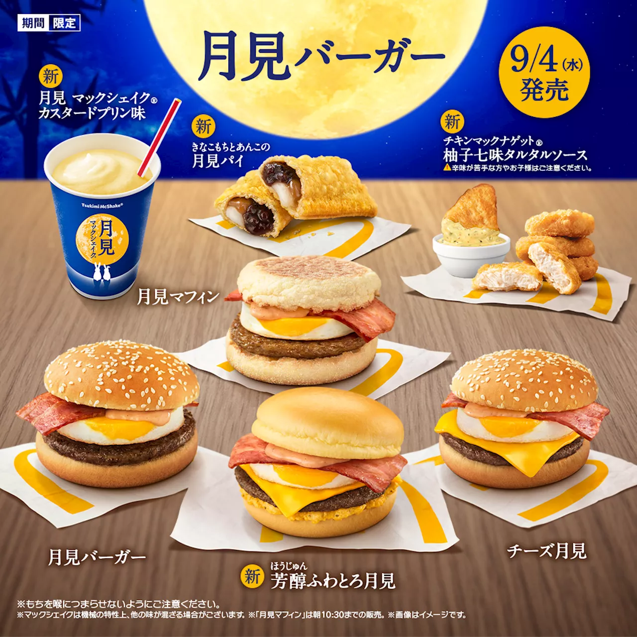 マクドナルド、秋の風物詩「月見バーガー」は9月4日発売！ 夜マック限定で「倍月見」が登場