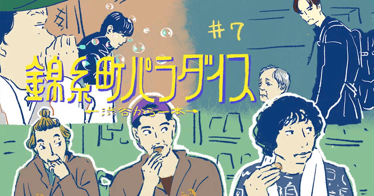 考察『錦糸町パラダイス』7話。最小限のセリフ&たった23分で見せた複雑なドラマ