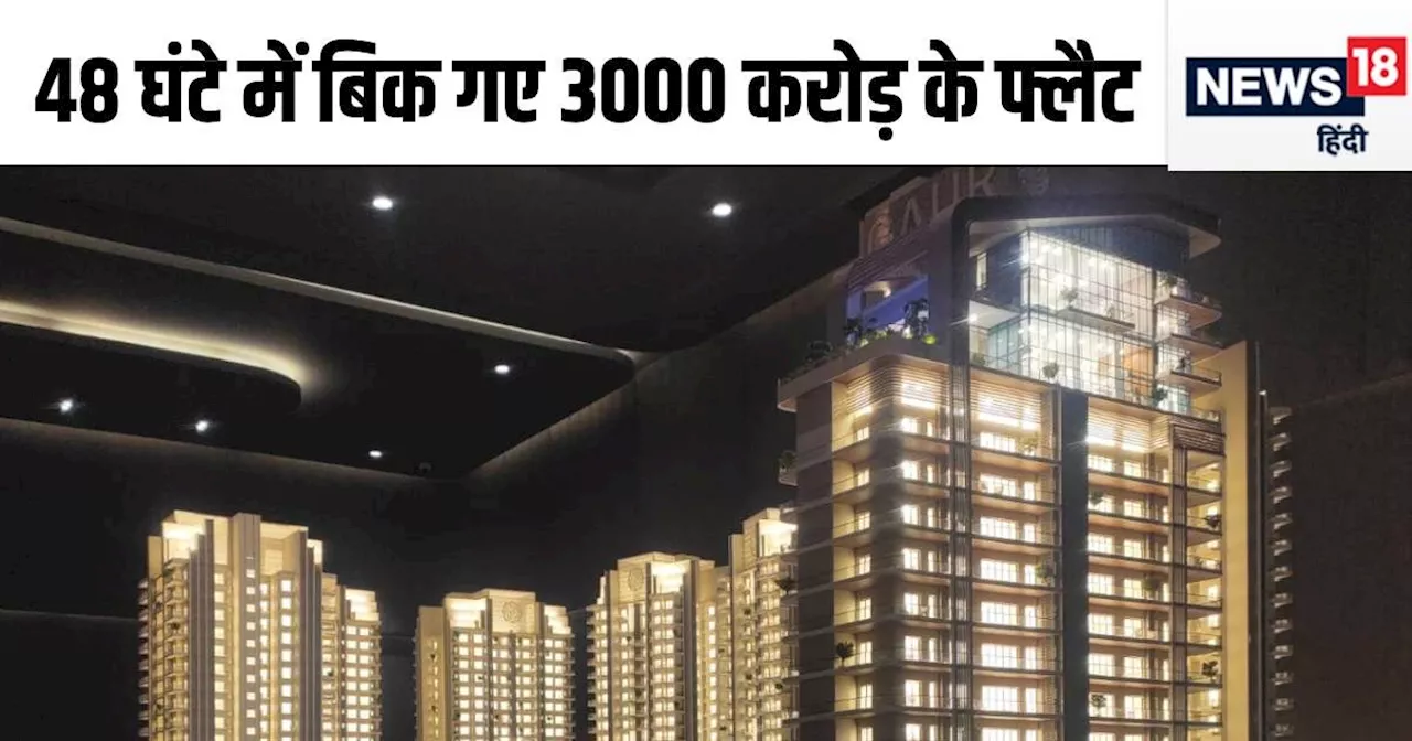 गाजियाबाद में 48 घंटे में बिक गए 3000 करोड़ के फ्लैट्स, न्यूयॉर्क-स्टाइल 4BHK प्रोजेक्‍ट ने मचाया तहलका