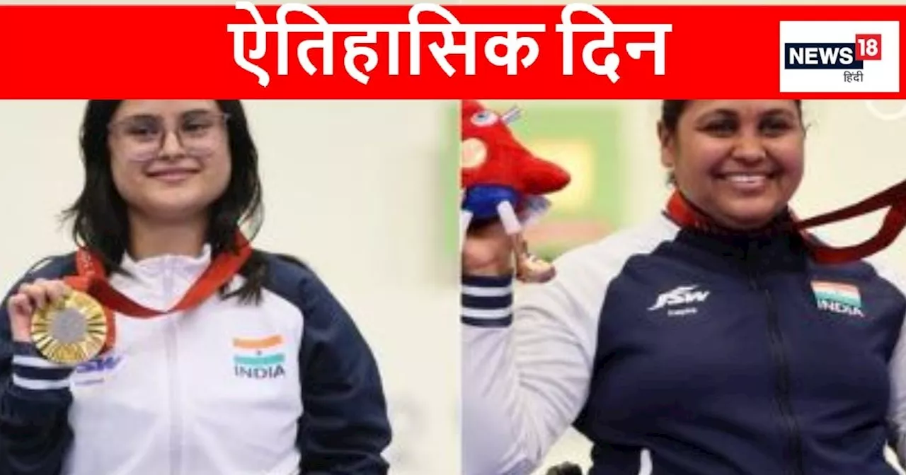 Paris Paralympics 2024 Day 2 Roundup: अवनि को गोल्ड, मोना-प्रीति ने जीता ब्रॉन्ज, मनीष का सिल्वर पर निशाना,...